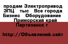 продам Электропривод ЭПЦ-10тыс - Все города Бизнес » Оборудование   . Приморский край,Партизанск г.